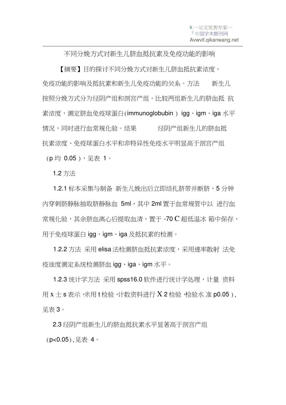 不同分娩方式对新生儿脐血抵抗素免疫功能影响.doc_第1页