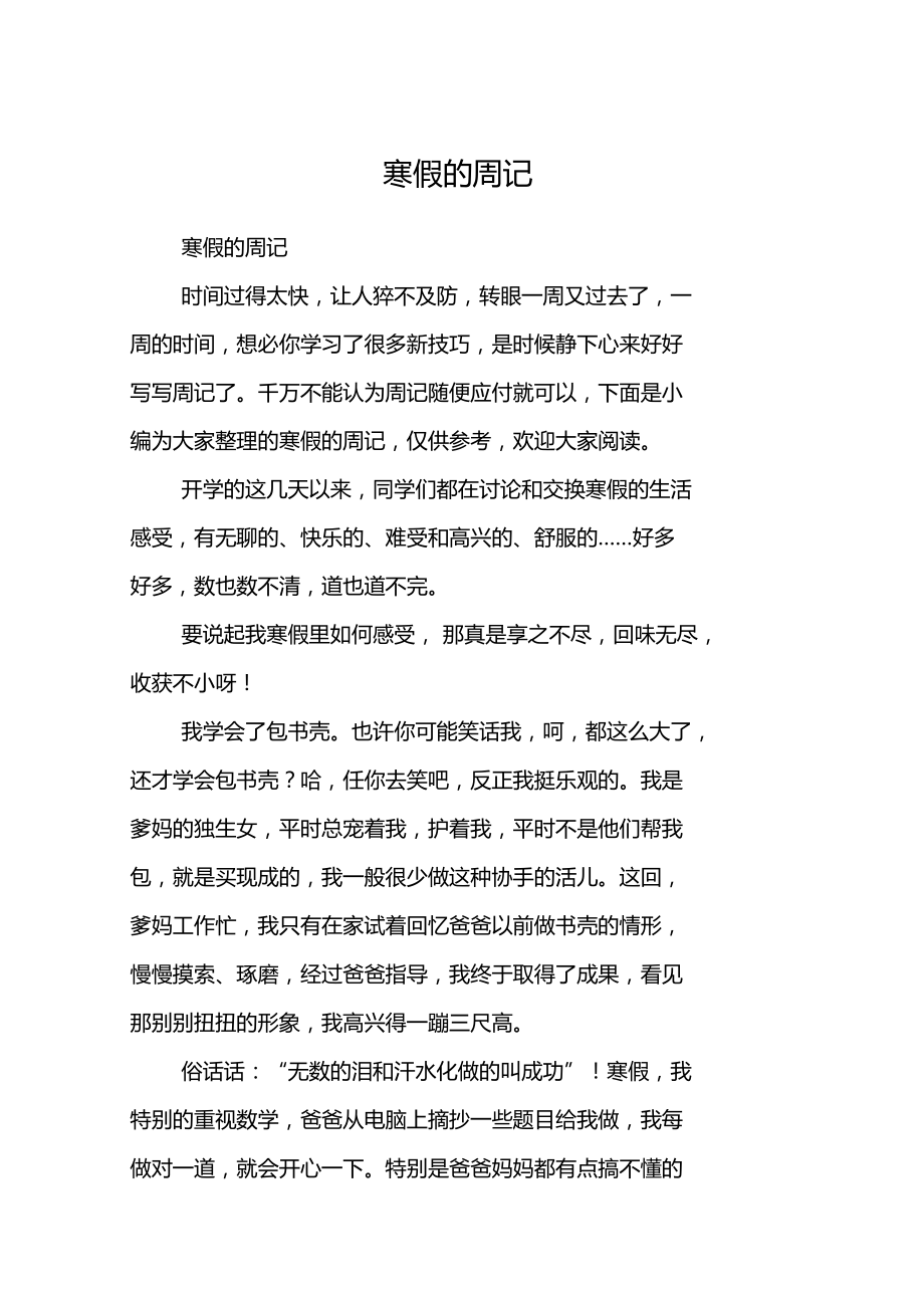 寒假的周记.docx_第1页