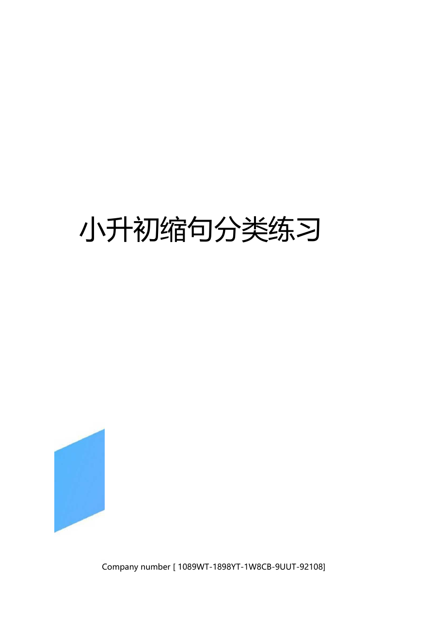 小升初缩句分类练习精选版.docx_第1页