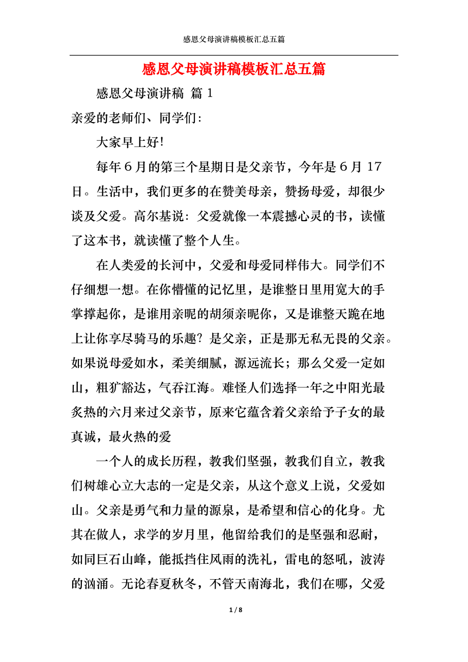 感恩父母演讲稿模板汇总五篇1.docx_第1页