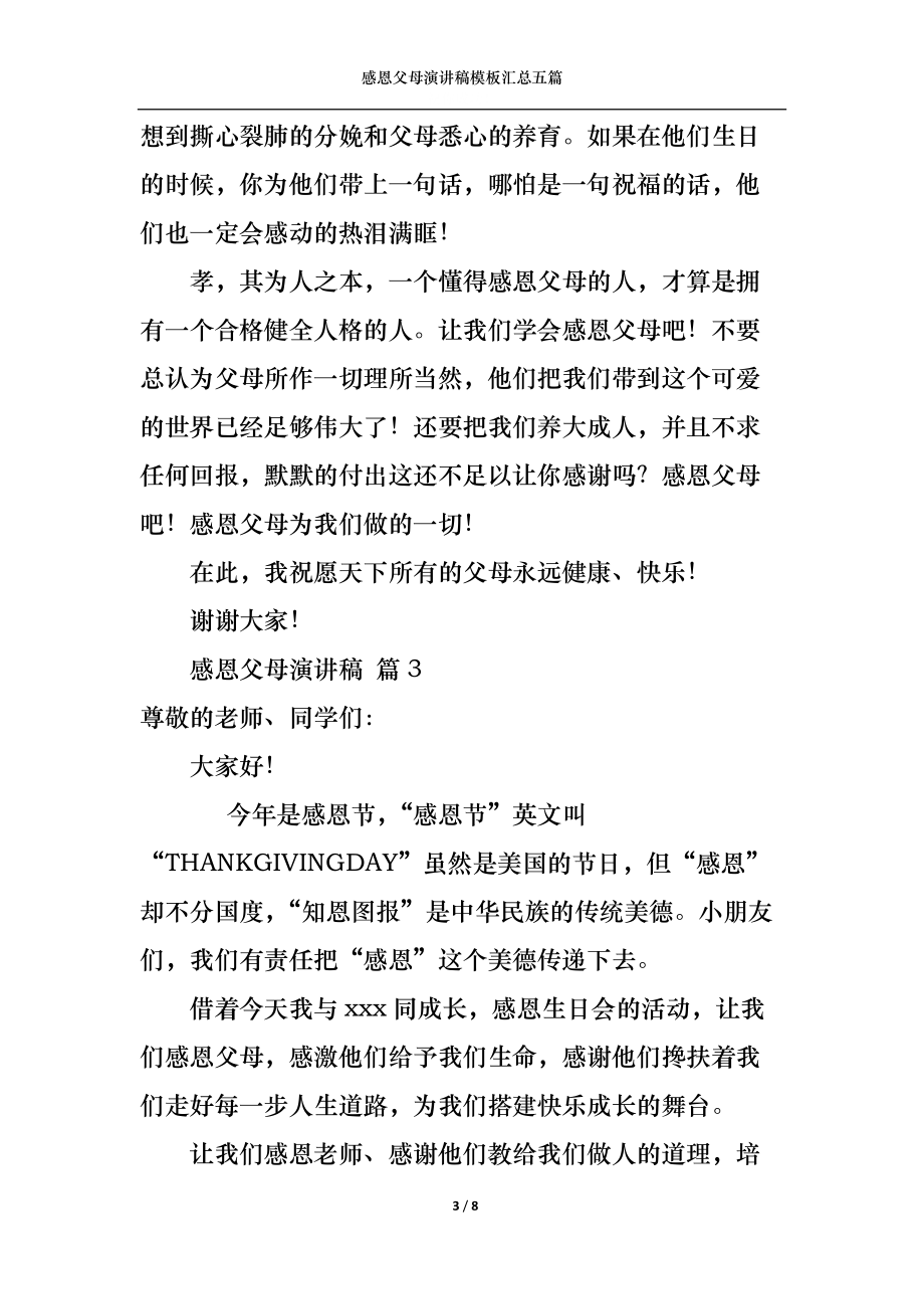 感恩父母演讲稿模板汇总五篇1.docx_第3页