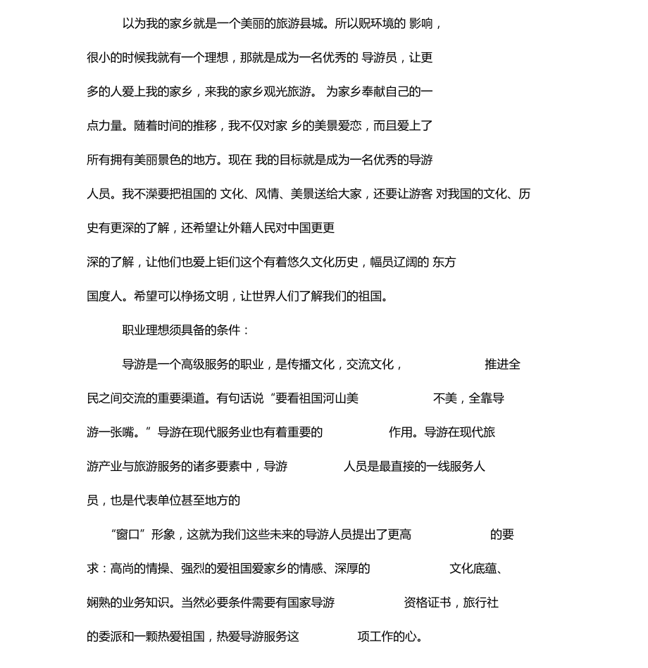 导游职业规划书.docx_第3页