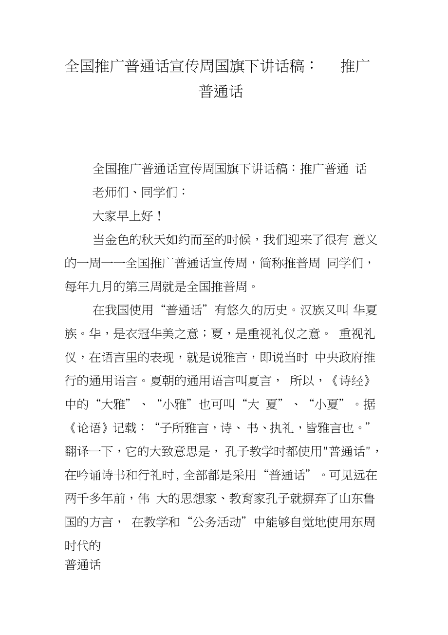 全国推广普通话宣传周国旗下讲话稿：推广普通话.doc_第1页