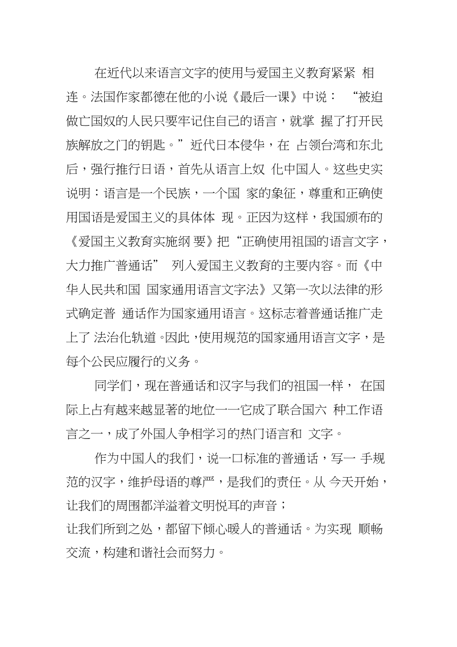 全国推广普通话宣传周国旗下讲话稿：推广普通话.doc_第2页