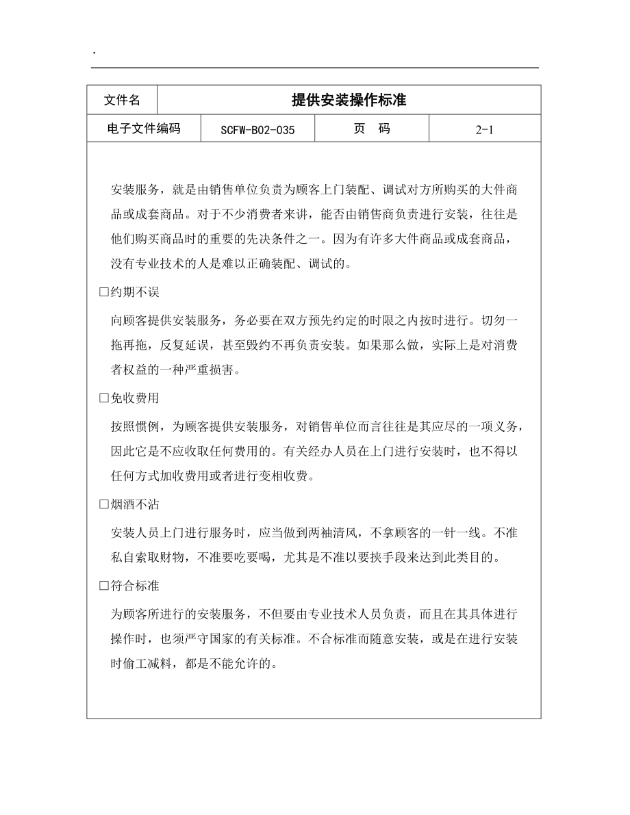 提供安装操作标准.docx_第1页