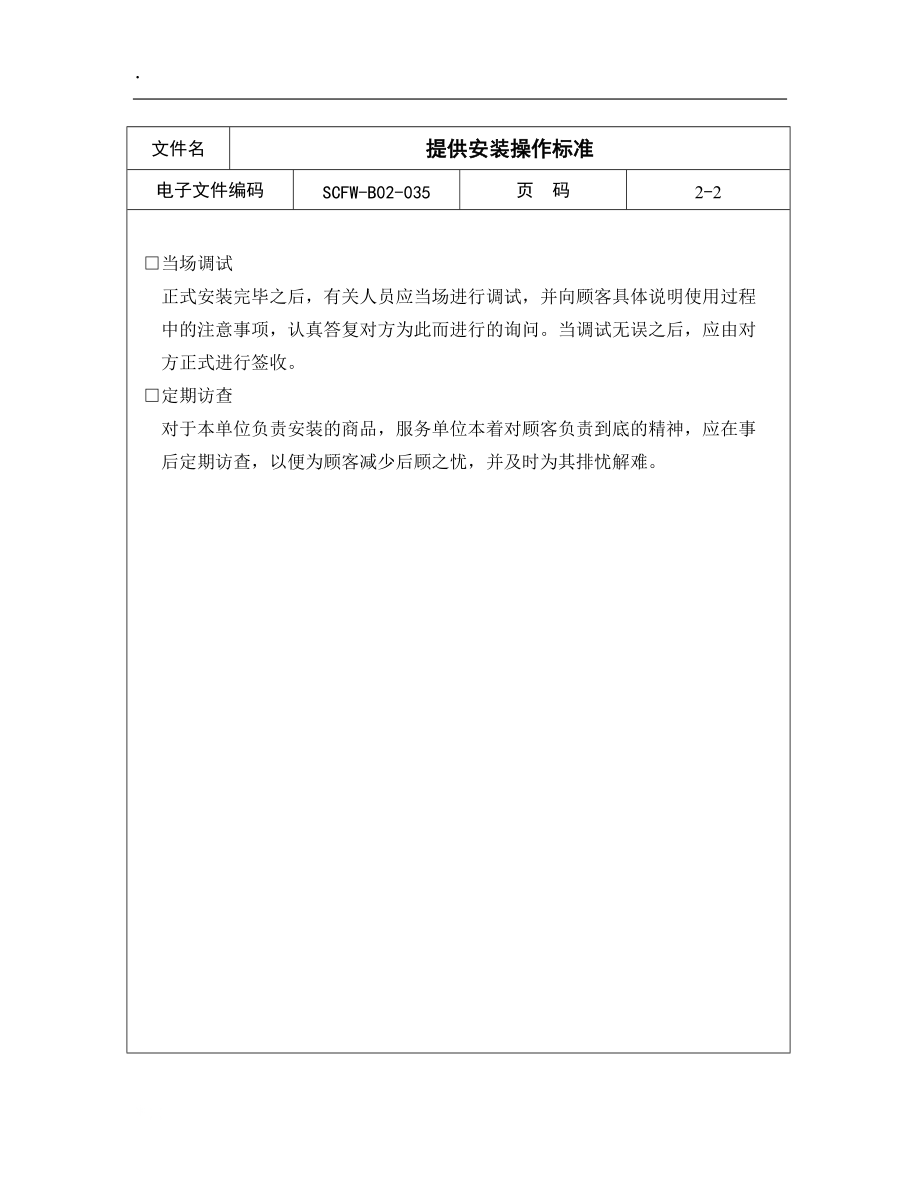 提供安装操作标准.docx_第2页