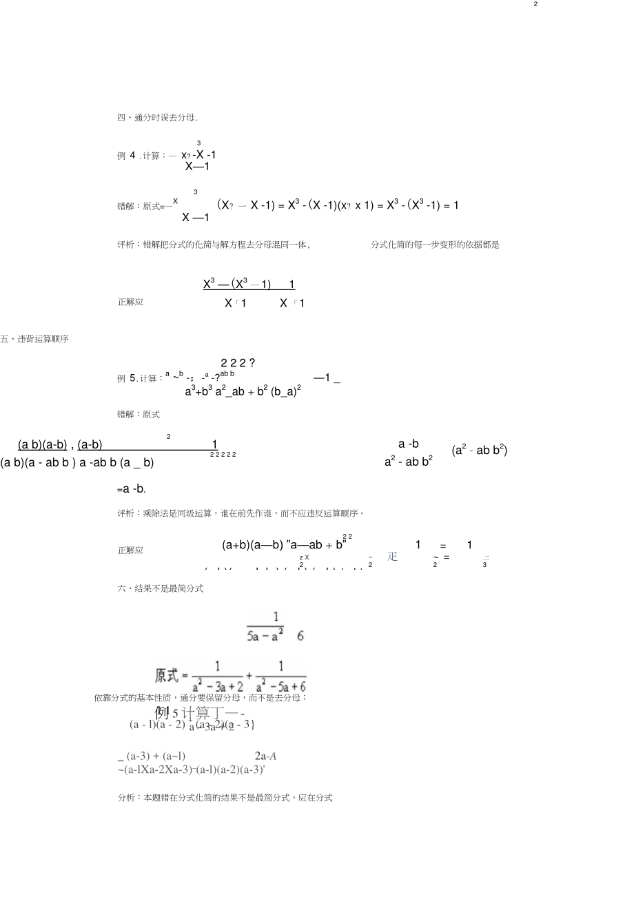 八年级数学上册3.7可化为一元一次方程的分式方程分式运算误区警示素材(新版)青岛版.doc_第2页