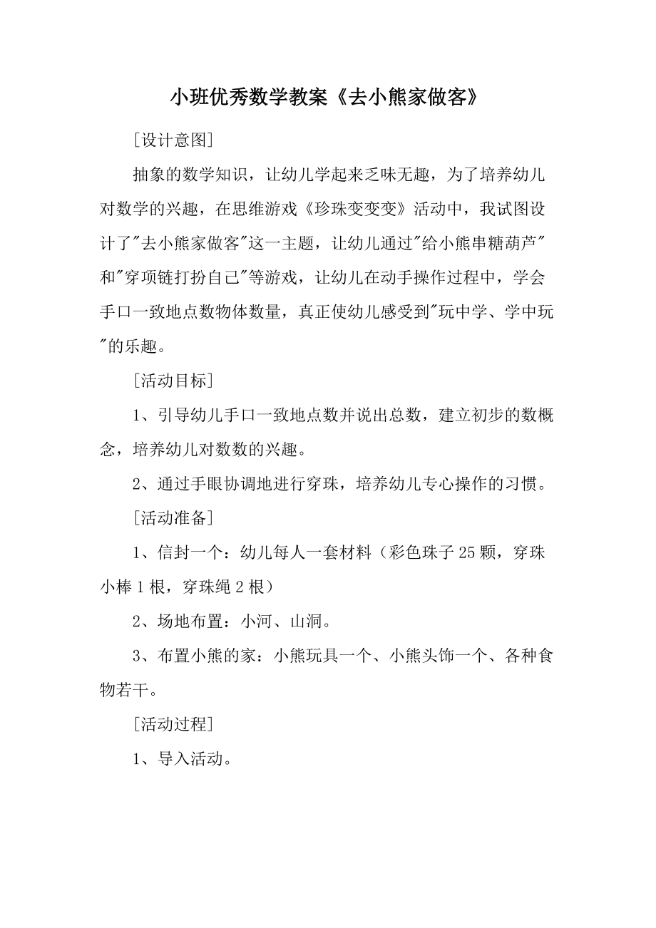 小班优秀数学教案《去小熊家做客》.docx_第1页