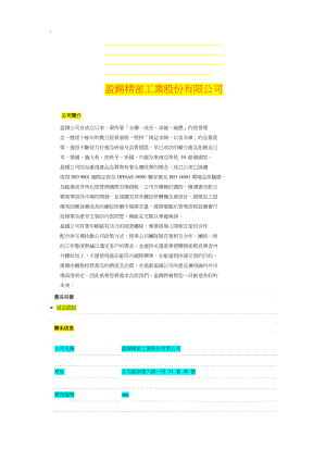 盈锡精密工业股份有限公司.docx