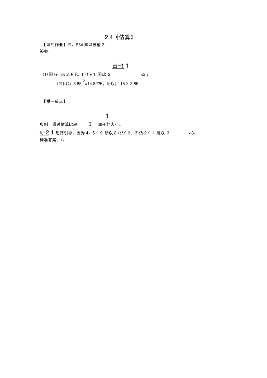 八年级数学上册2.4《估算》知识技能(二)素材(新版)北师大版.doc_第1页