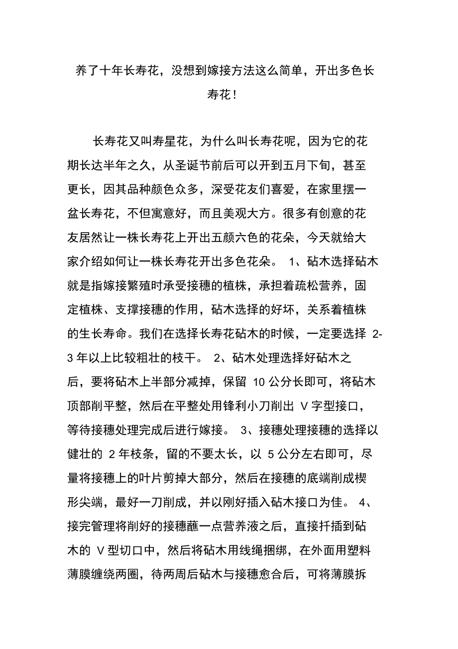 养了十年长寿花,没想到嫁接方法这么简单,开出多色长寿花.doc_第1页