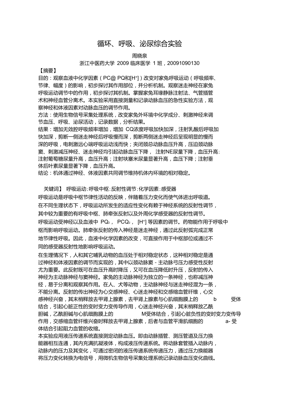 循环、呼吸、泌尿综合实验.doc_第1页