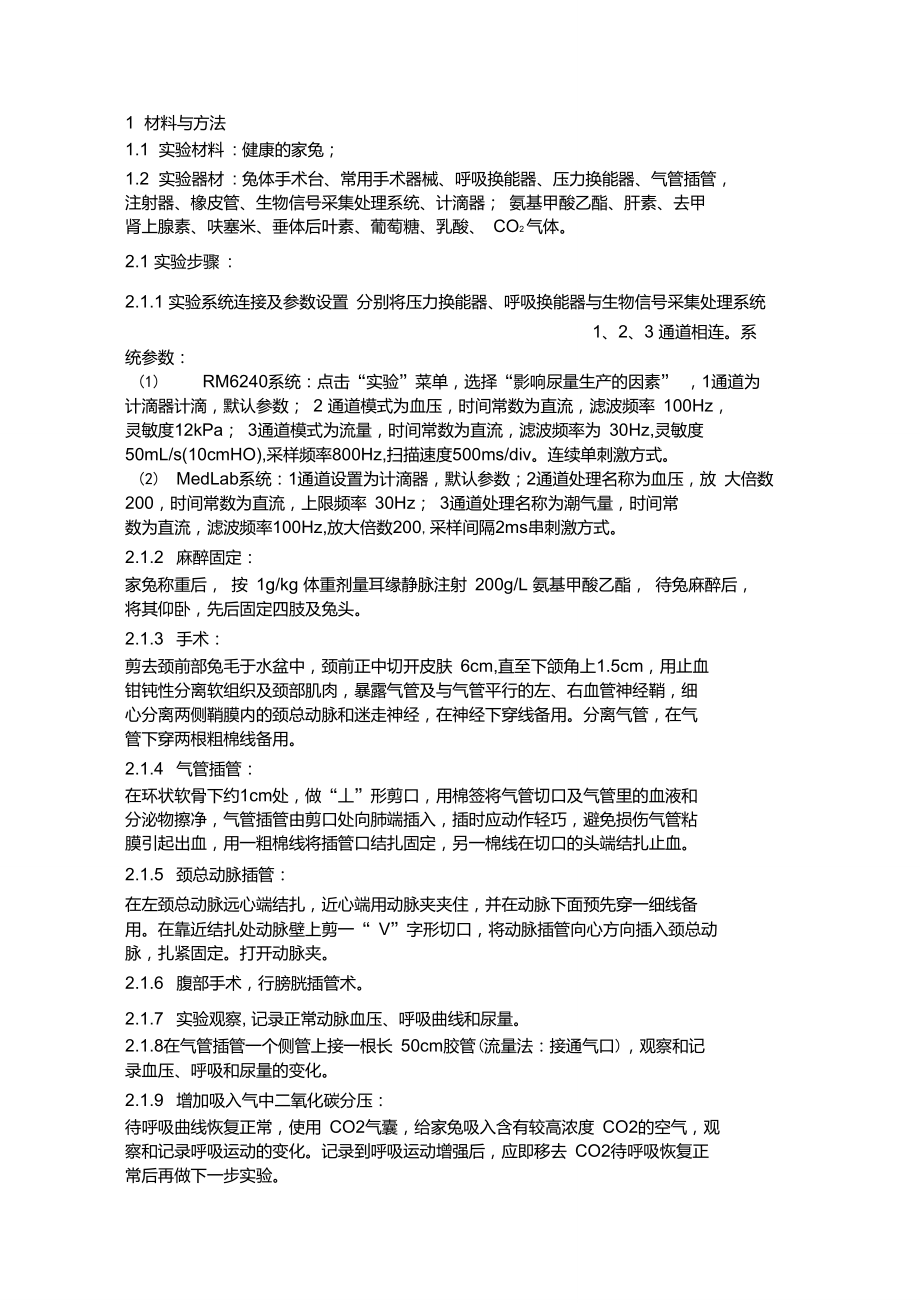 循环、呼吸、泌尿综合实验.doc_第2页