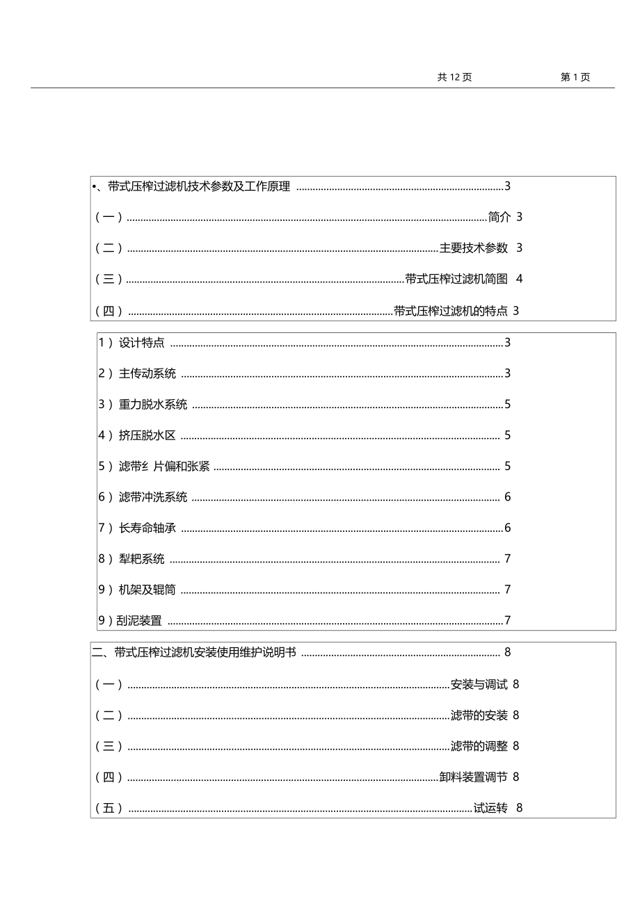 带式压滤机说明书7015G.docx_第1页