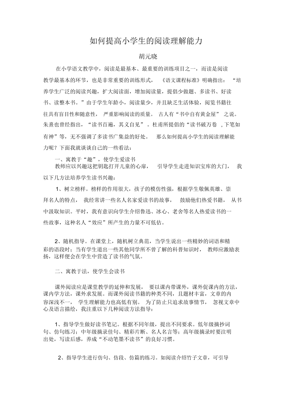 如何提高小学生语文课文的阅读理解能力.docx_第1页