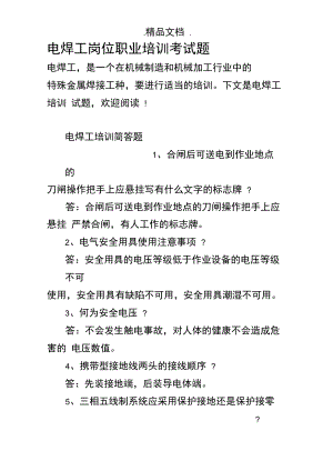 电焊工岗位职业培训考试题.doc