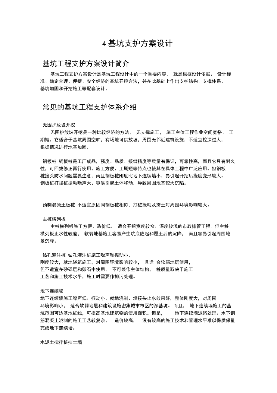 各种支护方案优缺点.doc_第1页