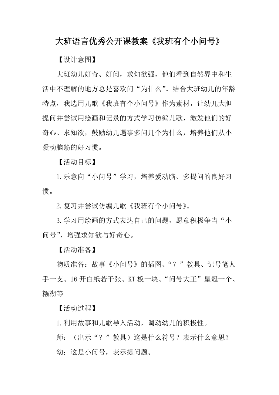 大班语言优秀公开课教案《我班有个小问号》.docx_第1页