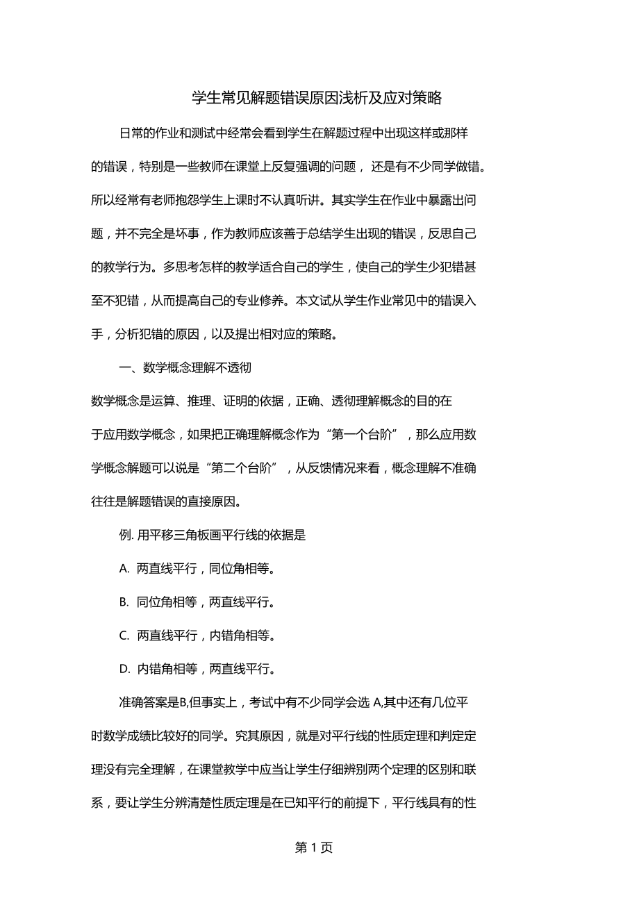 学生常见解题错误原因浅析及应对策略-5文档资料.docx_第1页