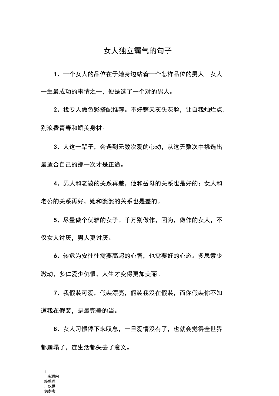 女人独立霸气的句子.docx_第1页