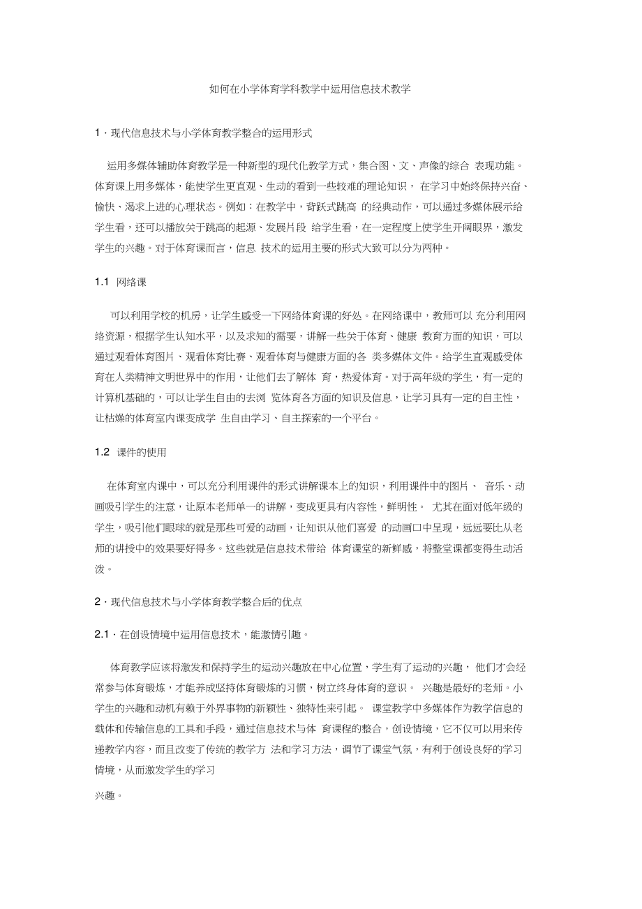 体育教学中如何运用信息技术.doc_第1页