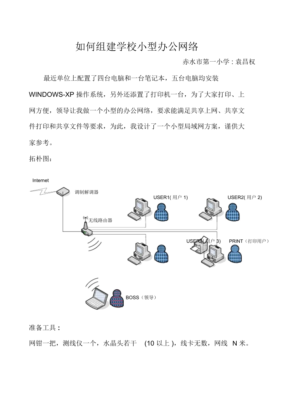 如何组建学校小型办公网络.docx_第1页