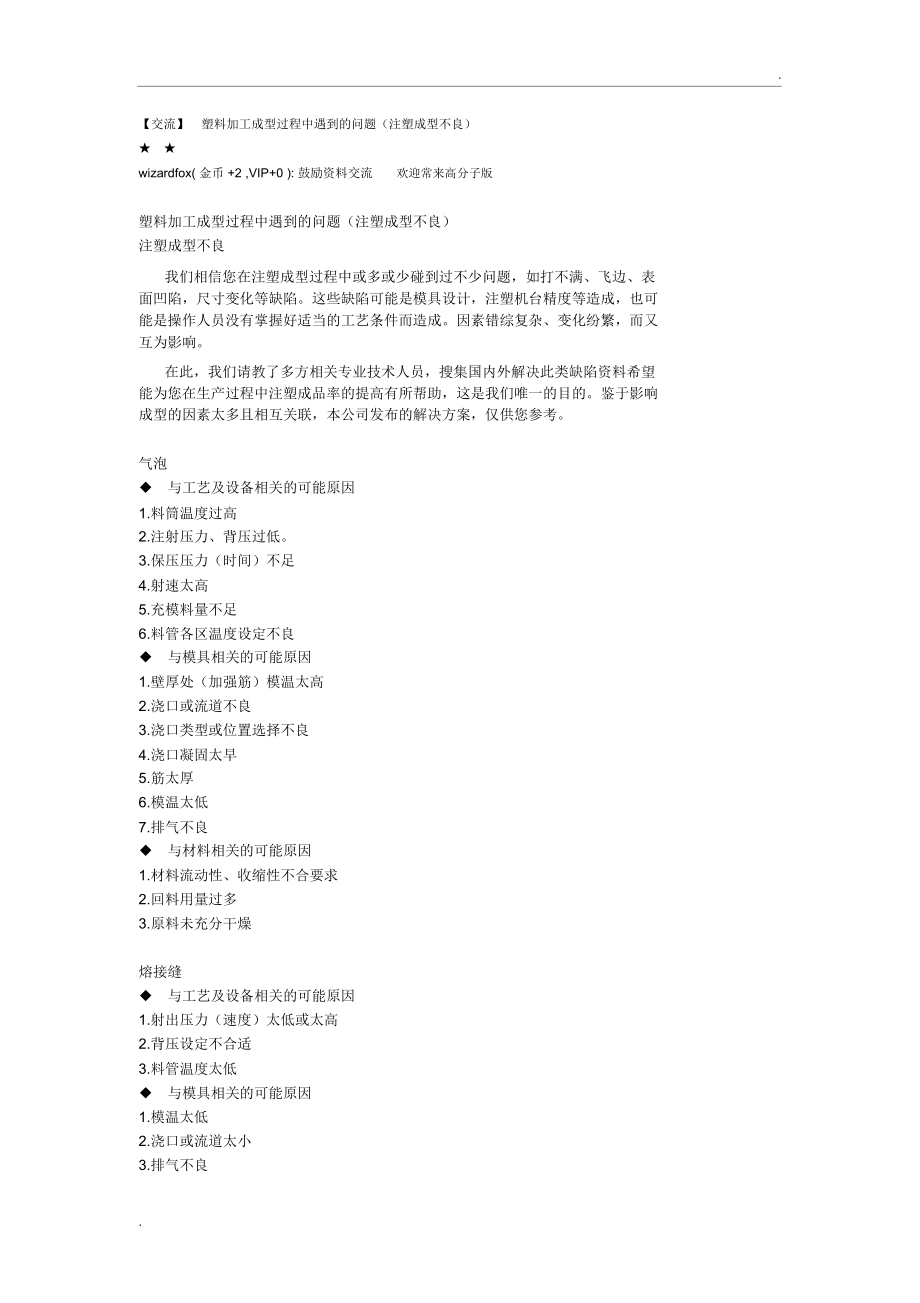 塑料加工成型过程中遇到的问题(注塑成型不良).docx_第1页