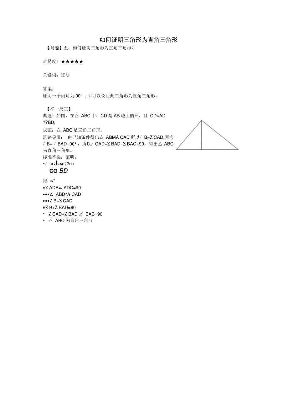 八年级数学上册3.2勾股定理的逆定理如何证明三角形为直角三角形？素材(新版)苏科版.doc_第1页