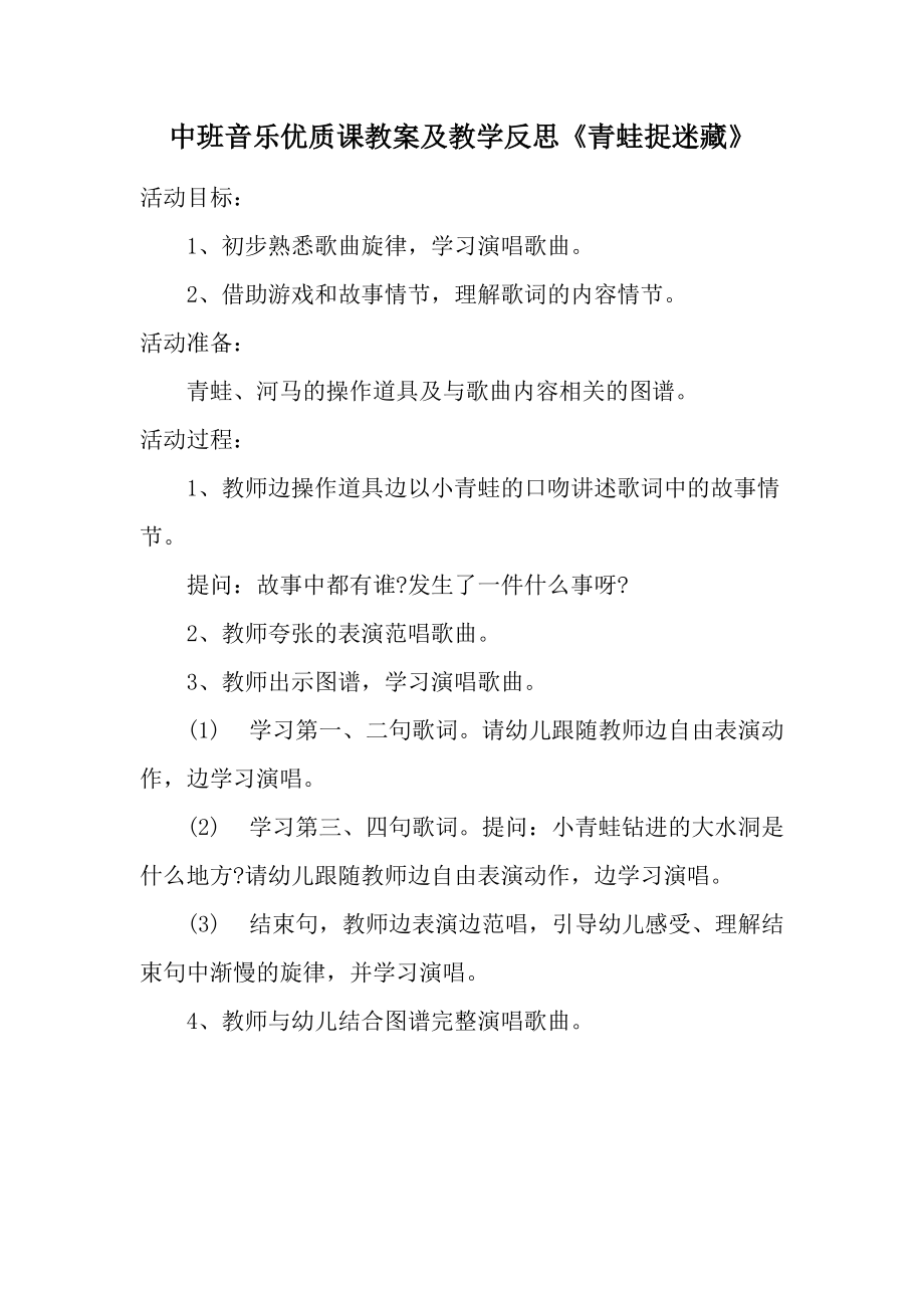 中班音乐优质课教案及教学反思《青蛙捉迷藏》.docx_第1页