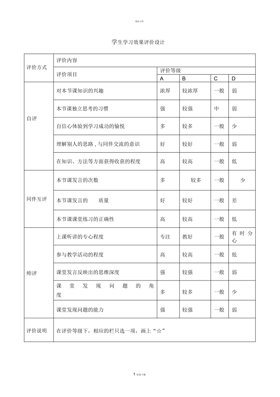 学生学习效果评价表1.docx_第1页