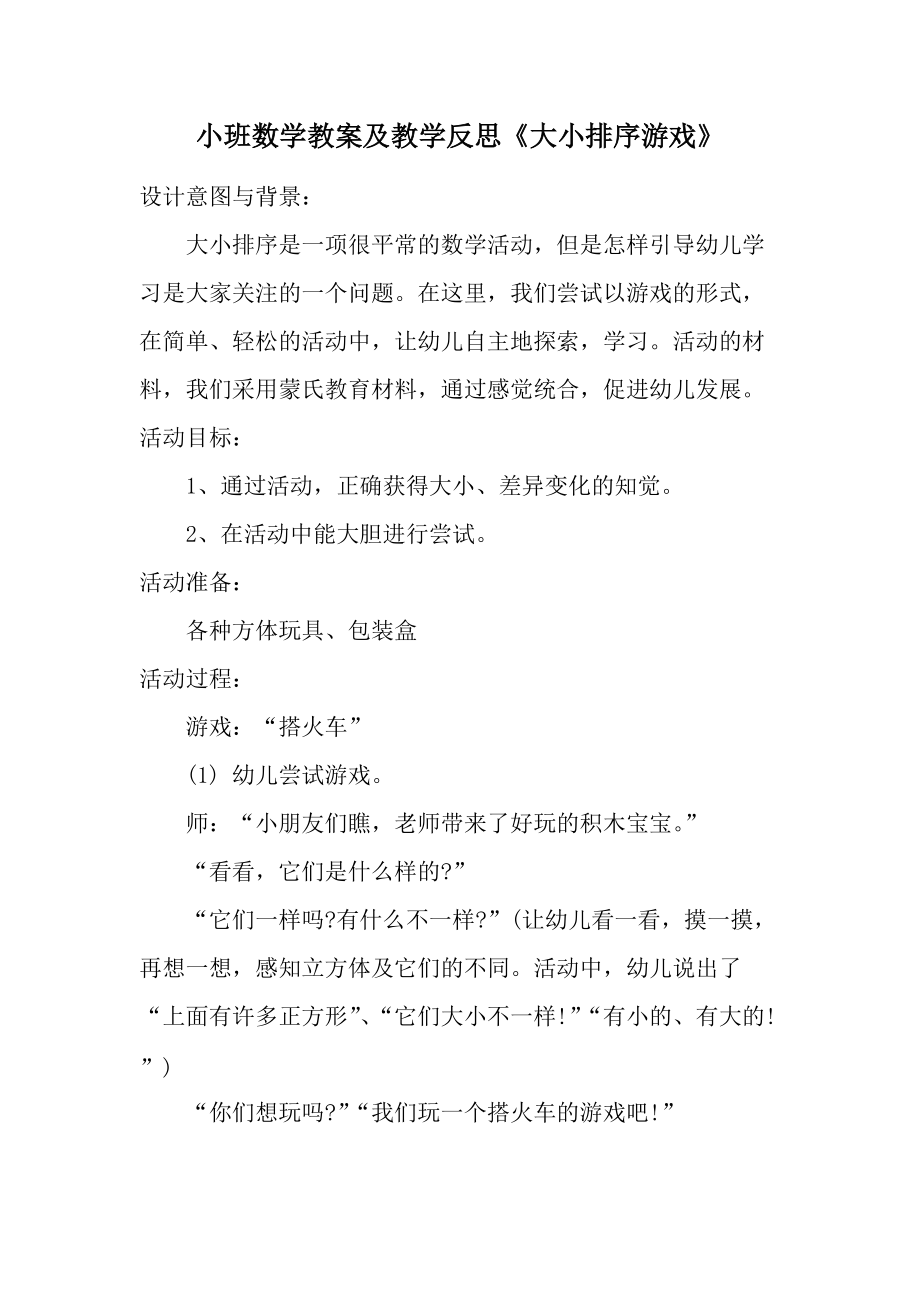 小班数学教案及教学反思《大小排序游戏》.docx_第1页