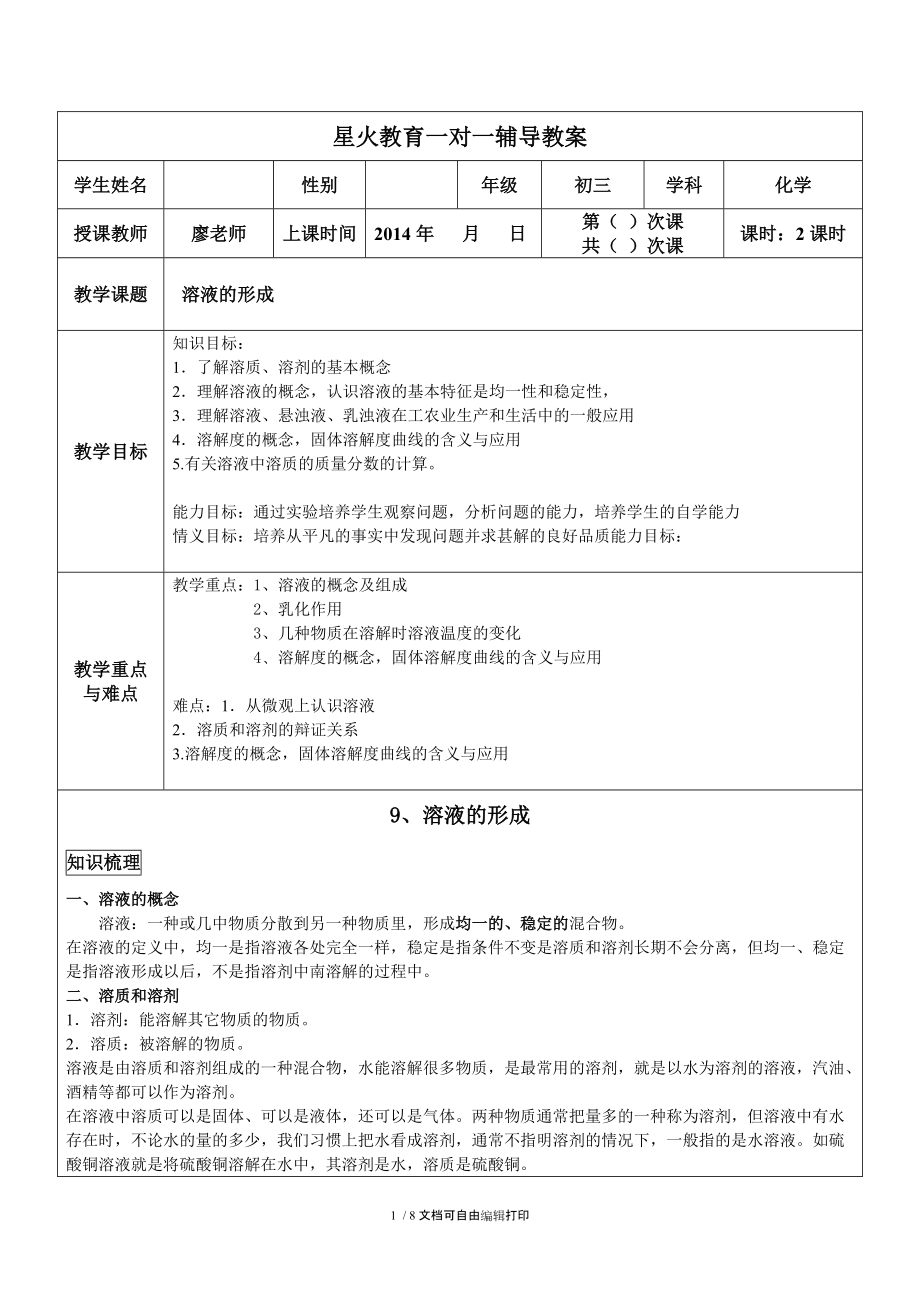 冯梓轩初三化学第九篇溶液的形成.doc_第1页
