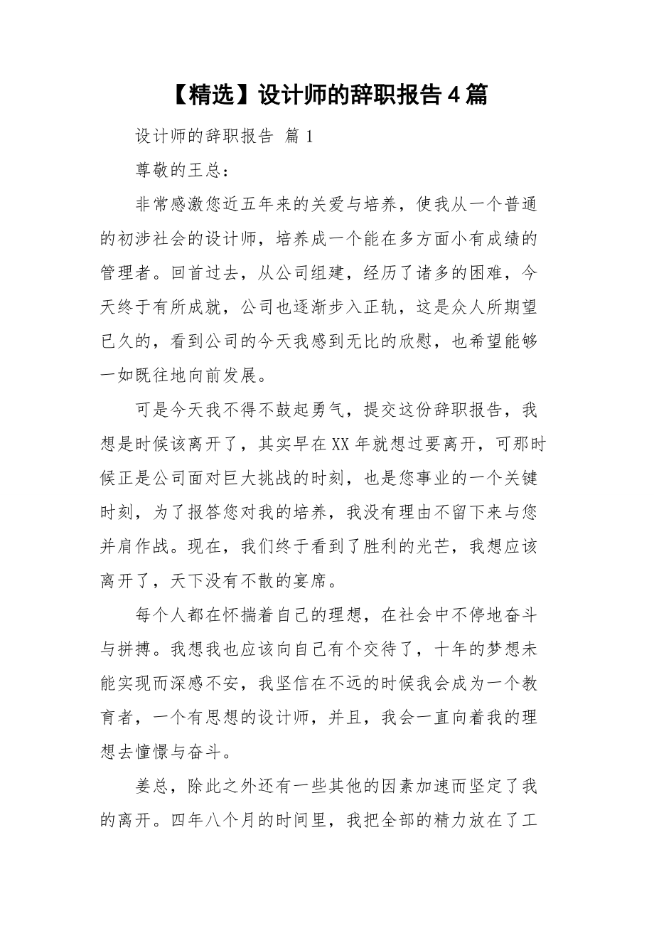 【精选】设计师的辞职报告4篇.doc_第1页