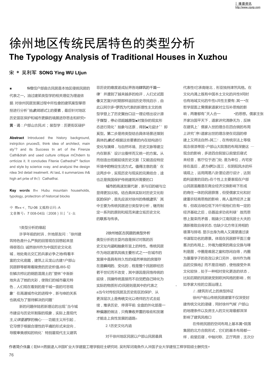 徐州地区传统民居特色的类型分析.doc_第1页