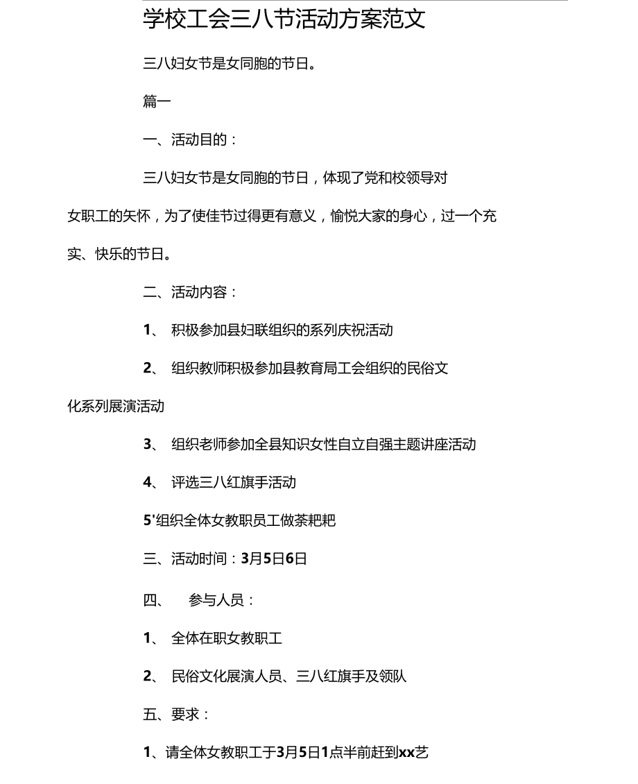 学校工会三八节活动方案范文.docx_第1页