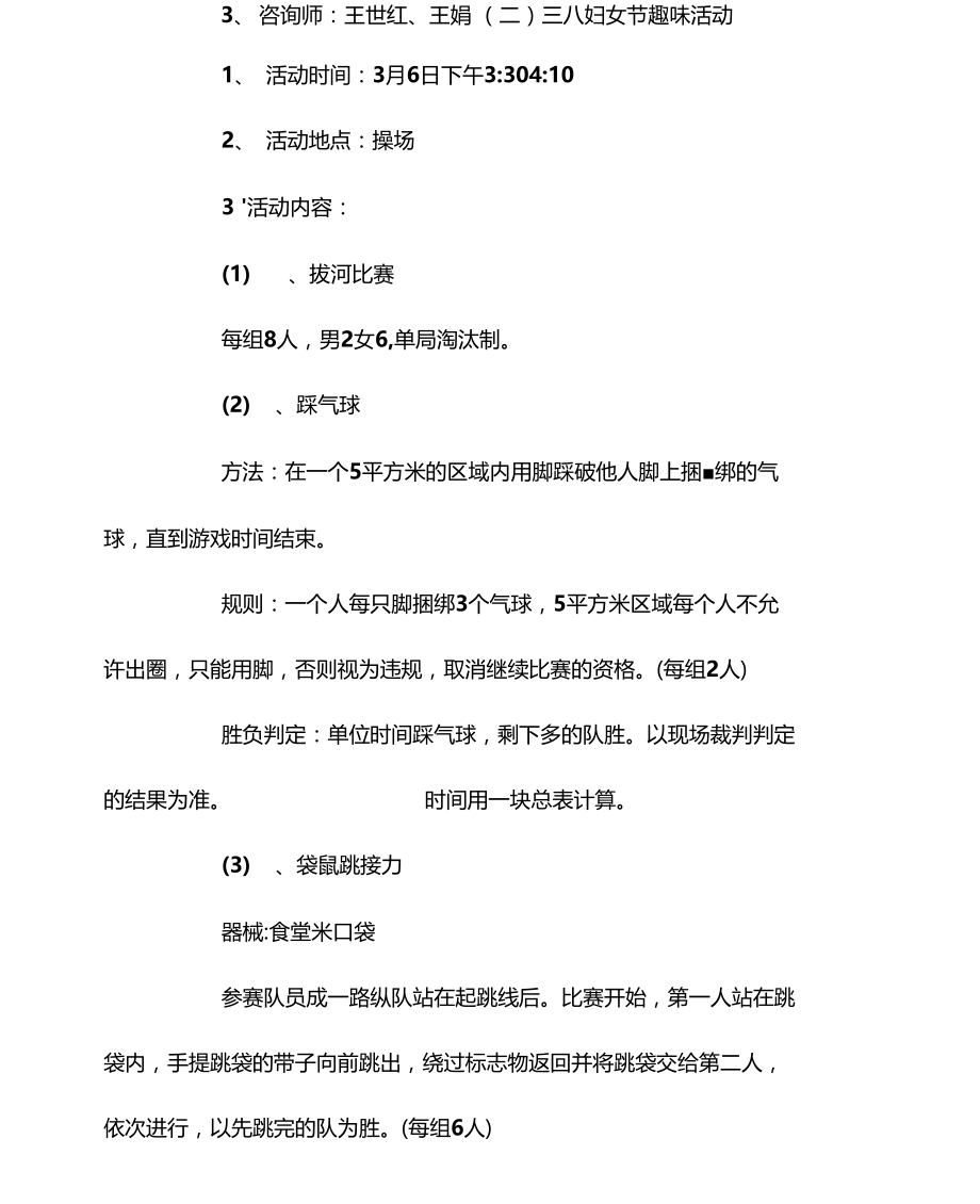 学校工会三八节活动方案范文.docx_第3页