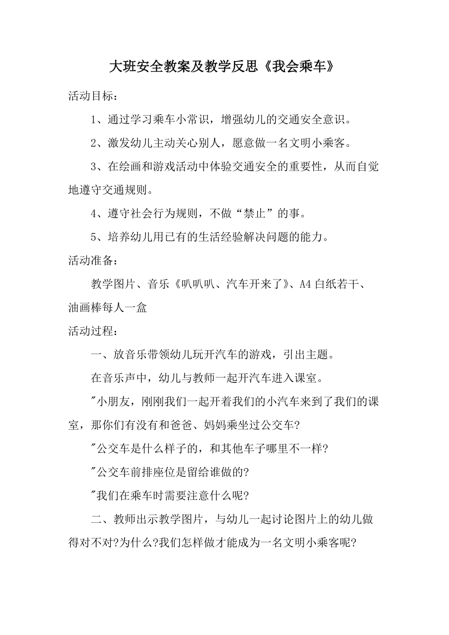 大班安全教案及教学反思《我会乘车》.docx_第1页