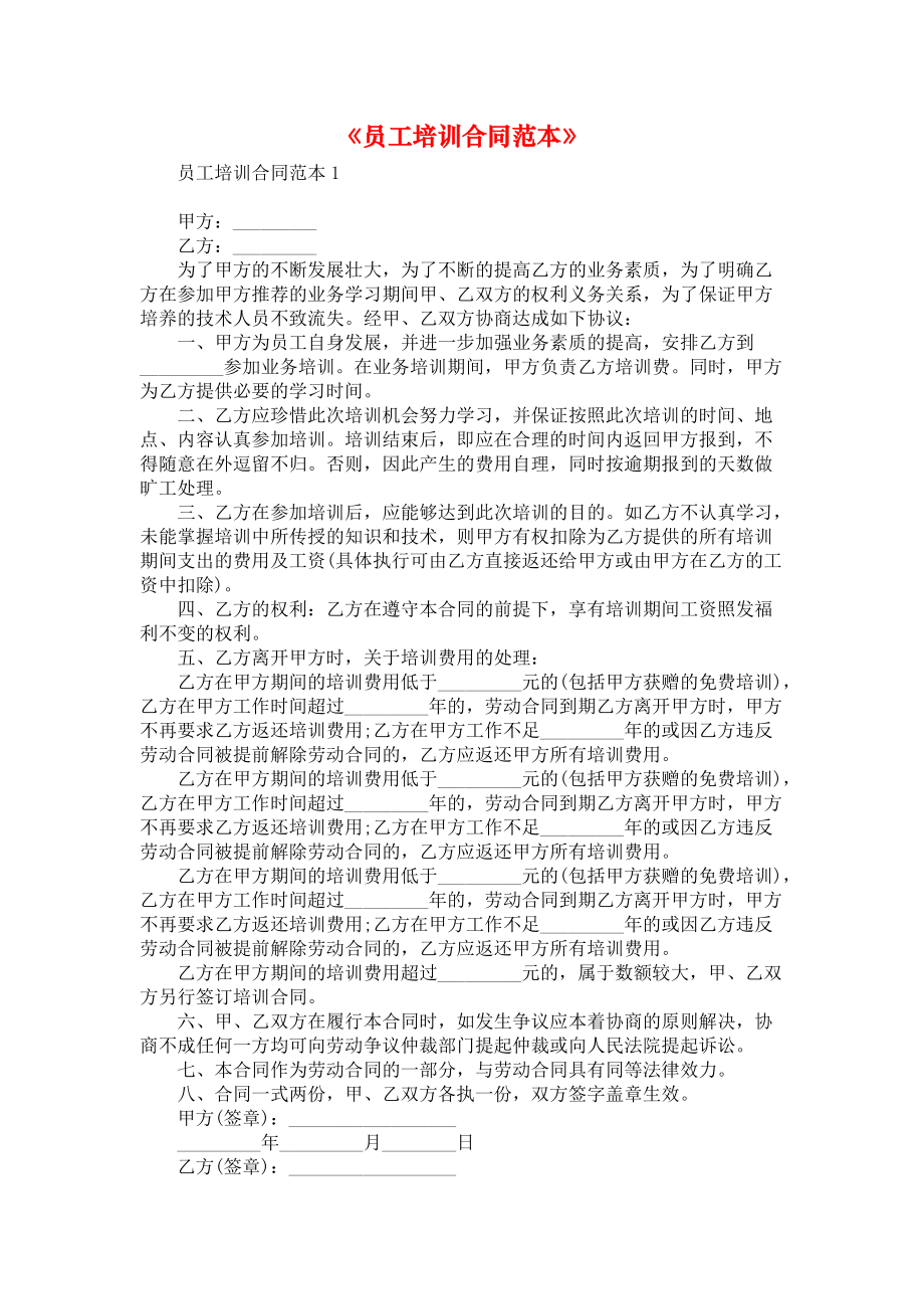 《员工培训合同范本》.docx_第1页