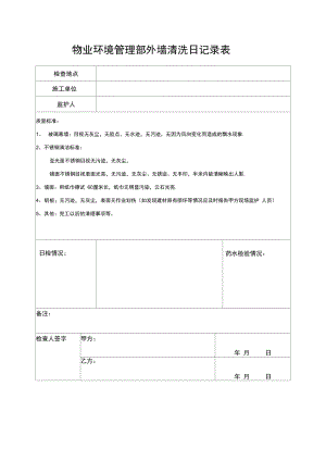 物业环境管理部外墙清洗日记录表.doc