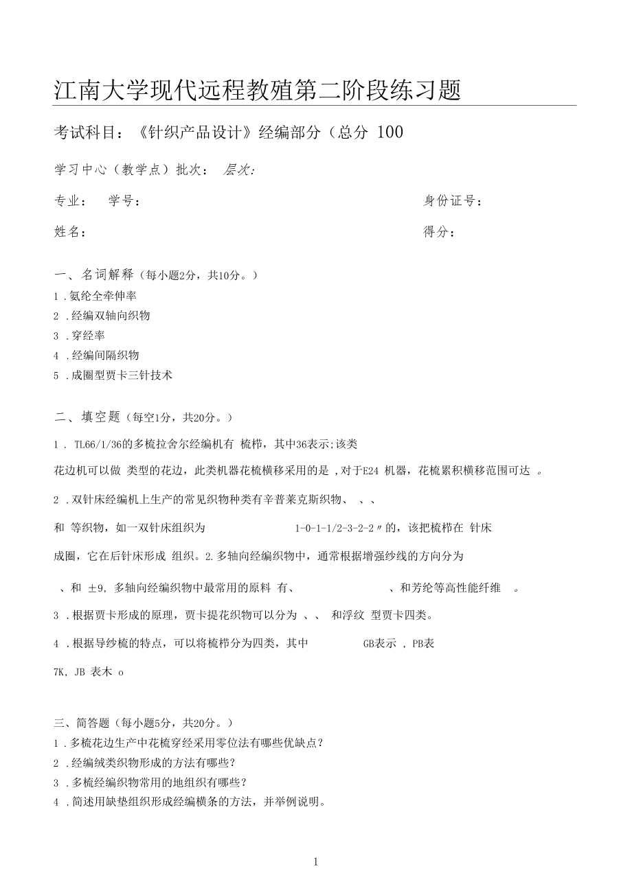 针织产品设计第2阶段练习题江南大学考试题库答案,答案在最后一.docx_第1页