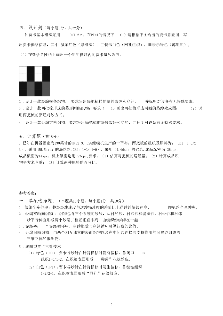 针织产品设计第2阶段练习题江南大学考试题库答案,答案在最后一.docx_第2页