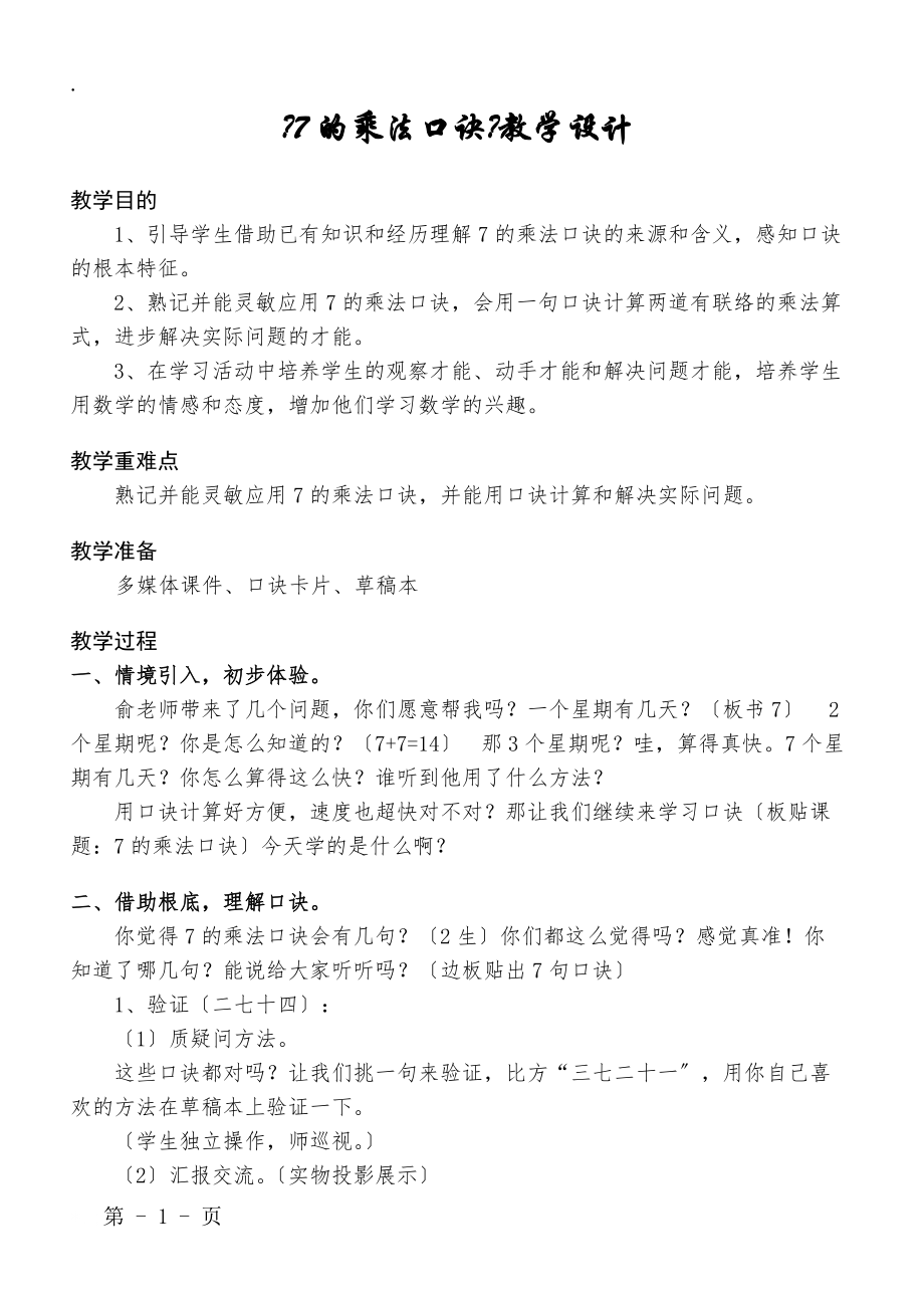 二年级上册数学教案6.17的乘法口诀 人教新课标.docx_第1页