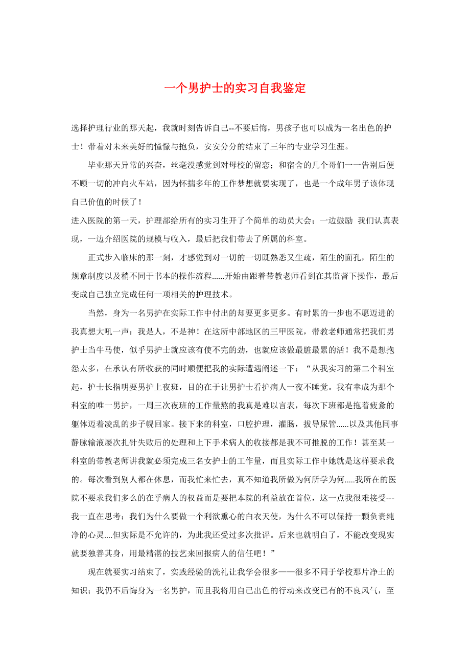 护一个男护士的实习自我鉴定.docx_第1页