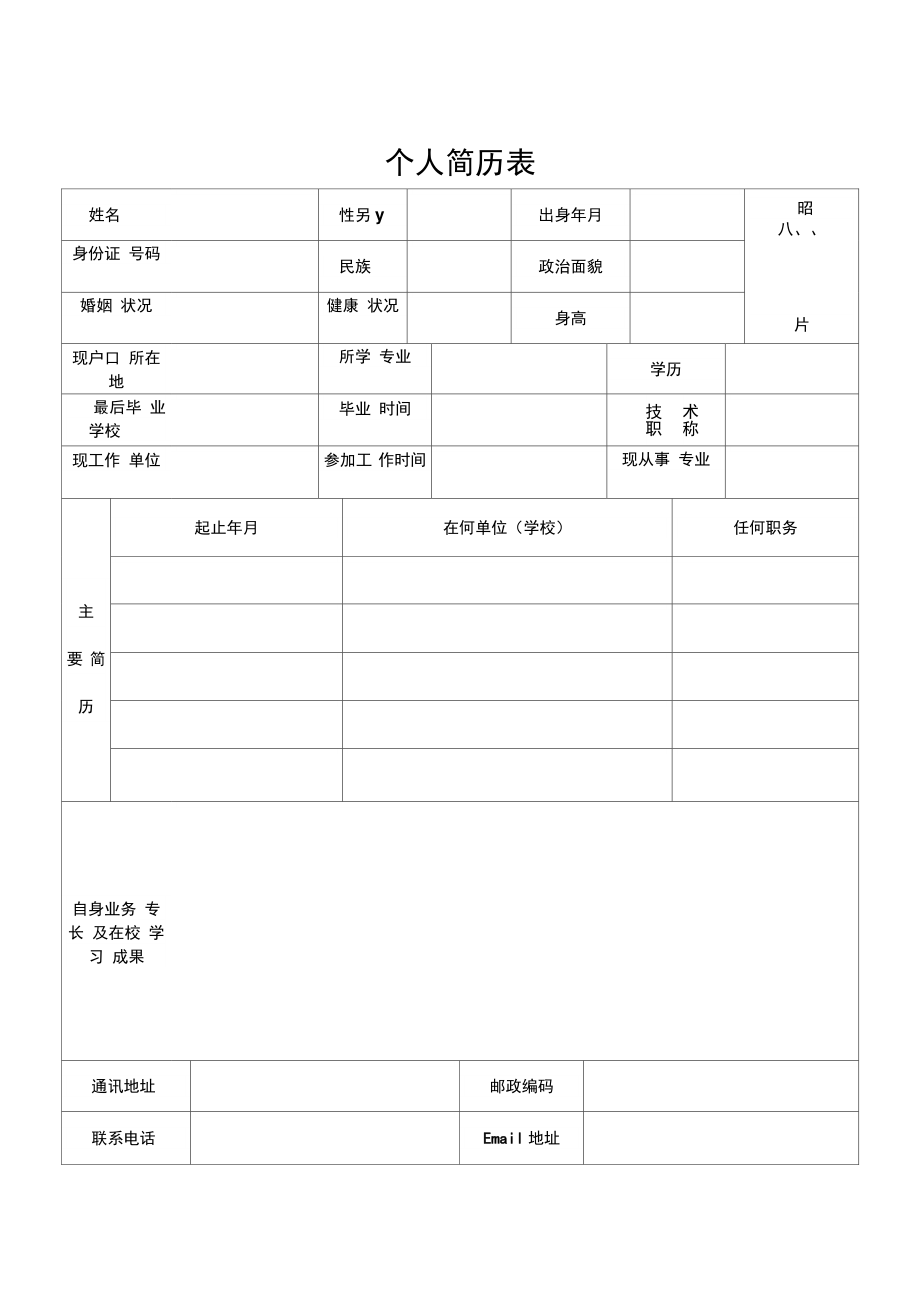 2014最新标准简历模板.doc_第1页