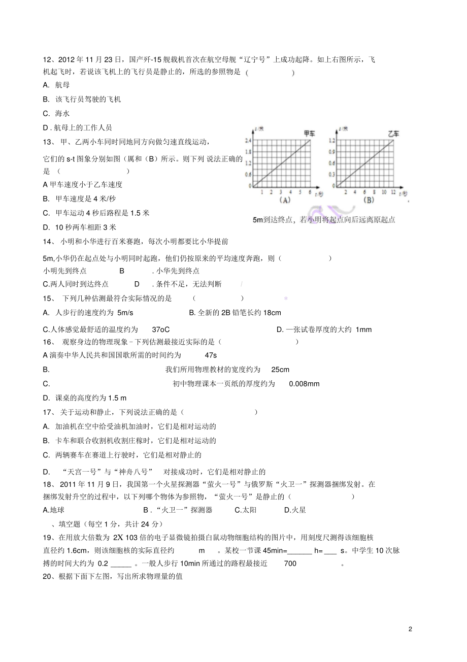 八年级物理上册1《机械运动》单元综合测试卷(无答案)(新版)新人教版.doc_第2页