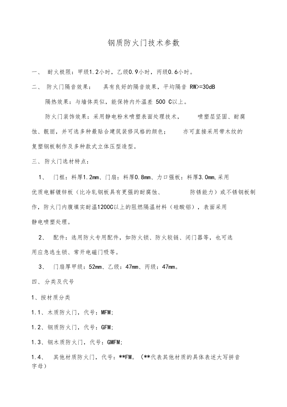 钢质防火门技术参数.docx_第1页