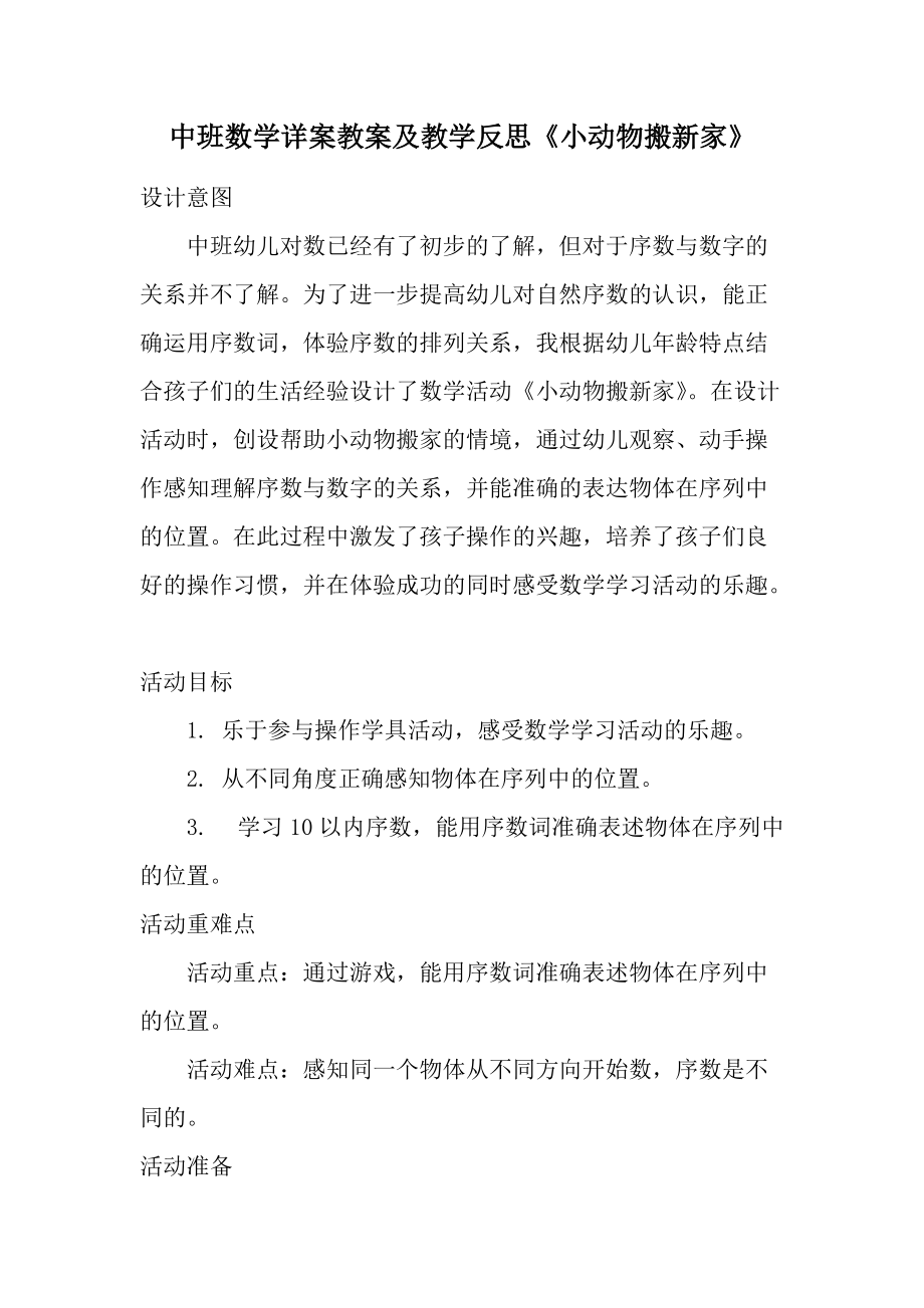 中班数学详案教案及教学反思《小动物搬新家》.docx_第1页