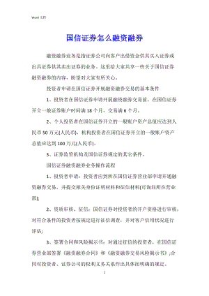 国信证券怎么融资融券.docx