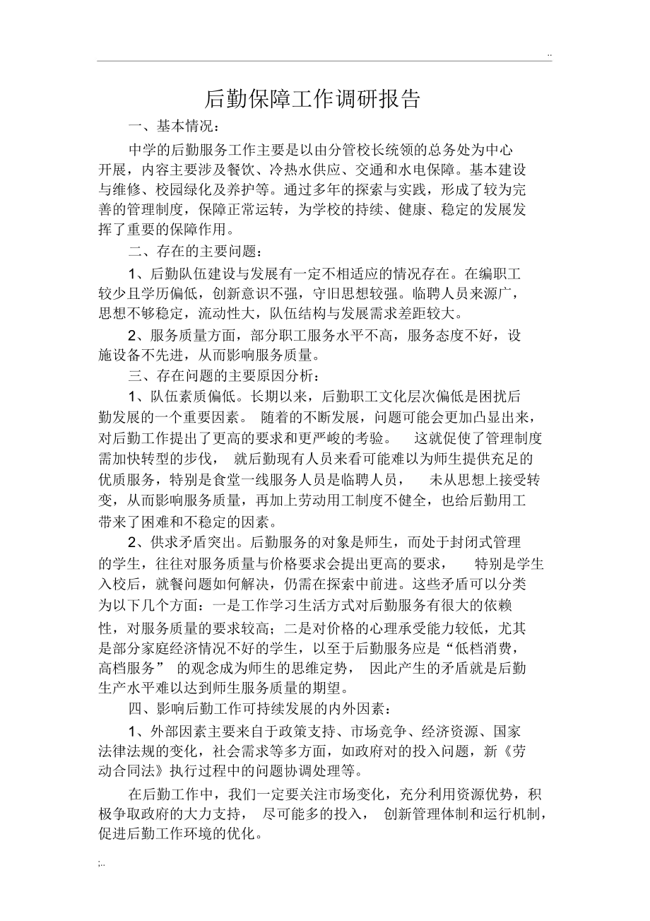 学校后勤保障工作调研报告.docx_第1页