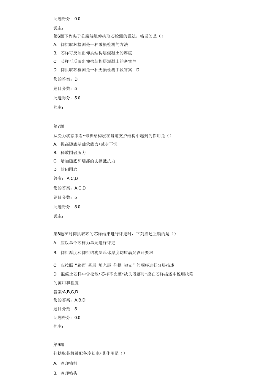 公路隧道仰拱取芯检测技术继续教育答案.doc_第2页